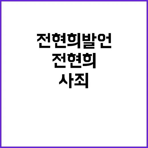 전현희 발언 논란 국민적 사죄 요구 쟁점