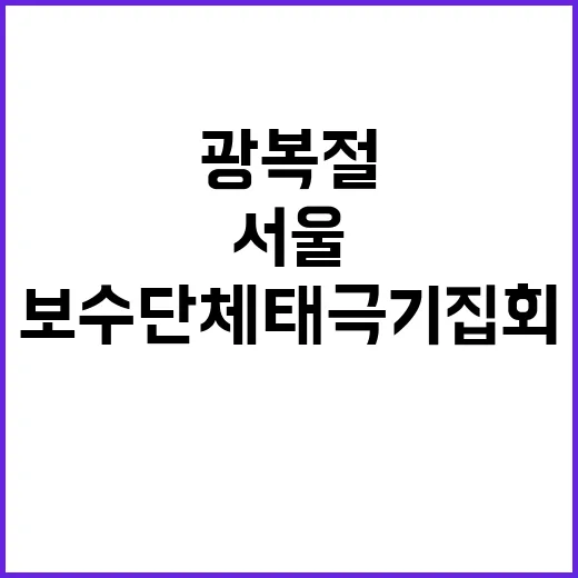 광복절 보수단체 태극기 집회 서울 교통 혼잡!