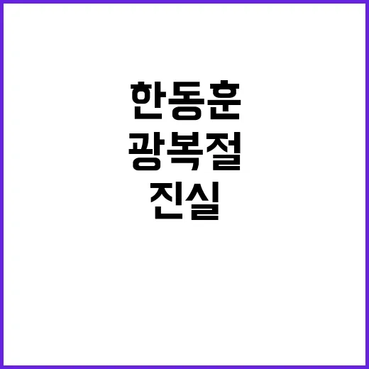 한동훈 유감 광복절 갈등의 진실