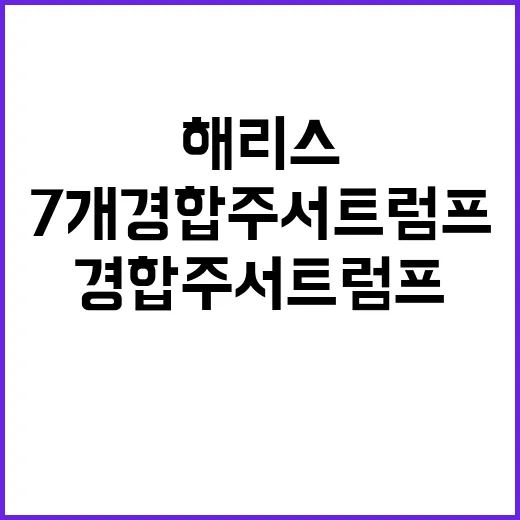 해리스 우세 7개 경합주서 트럼프 간발 차이!