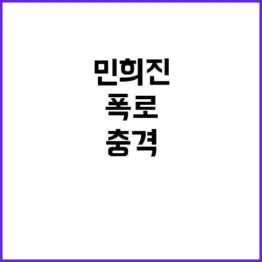 민희진 폭로 전 직…