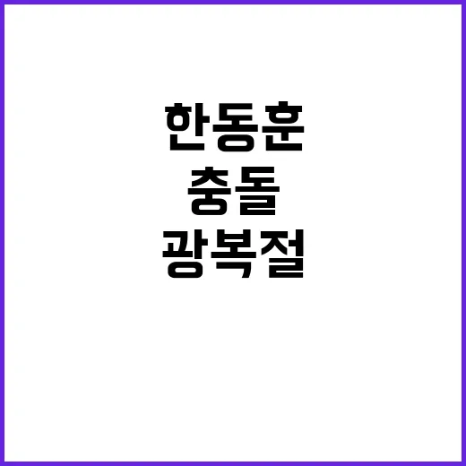 한동훈 여당 야당 충돌! 광복절 논란!