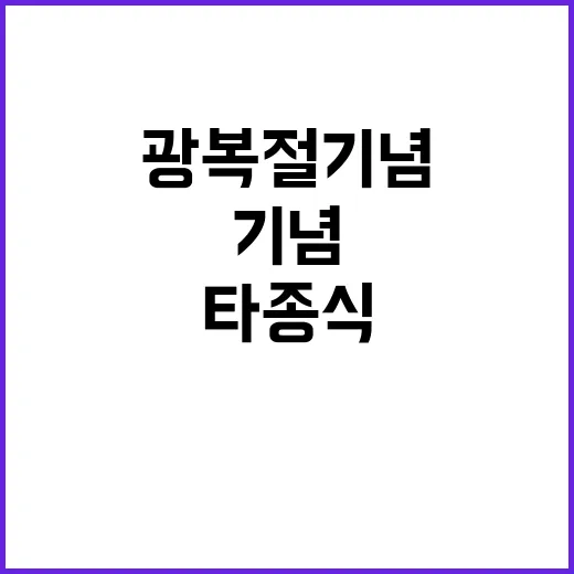 광복절 기념 타종식…