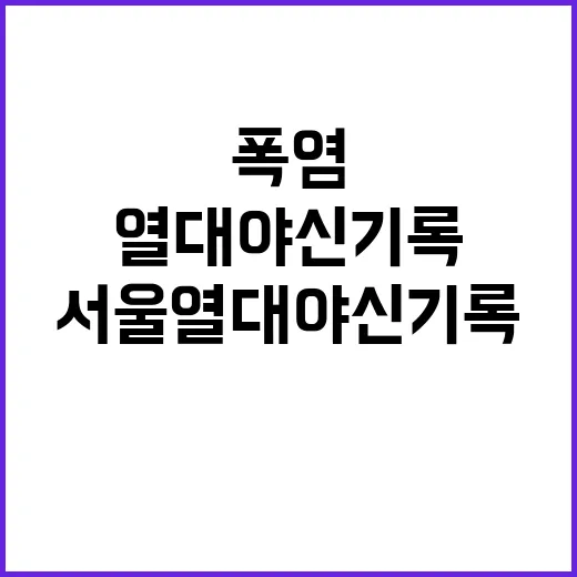 서울 열대야 신기록 폭염의 역습!