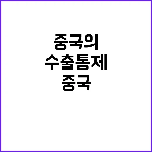 안티몬 수출통제 중국의 전략적 움직임!