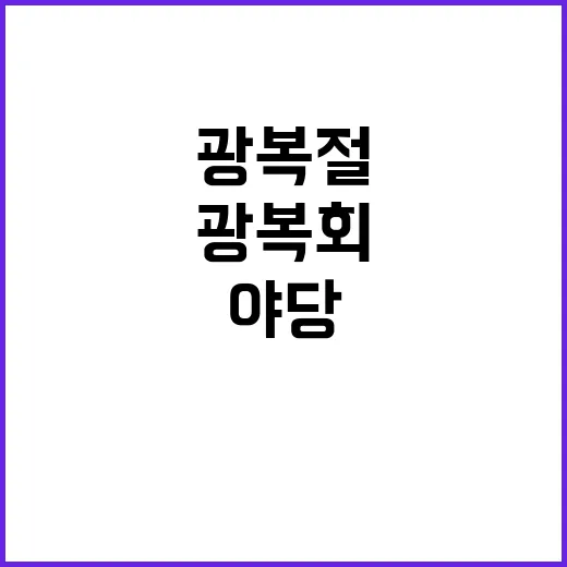 광복절 분열 야당·…