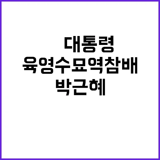 尹 대통령 육영수 …