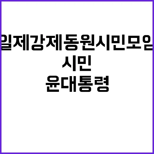 일제강제동원 시민모임 윤 대통령 일본 사안 언급 회피?