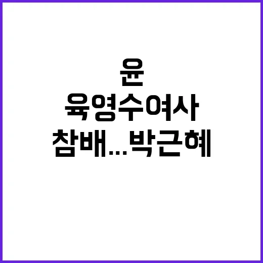 윤 육영수 여사 묘…