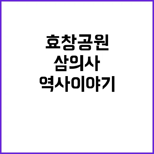 효창공원 삼의사 숨…