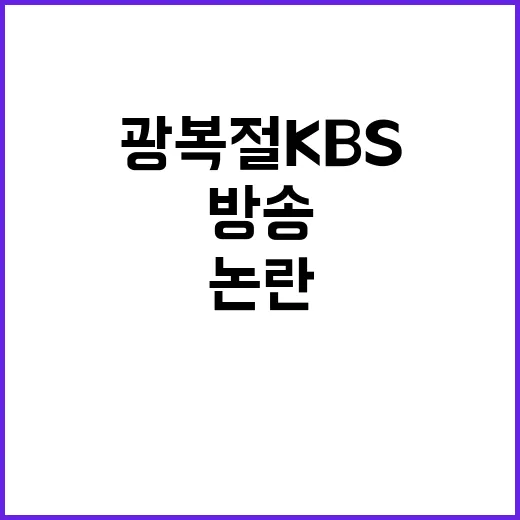 광복절 KBS 기미가요 방송 충격적 논란!