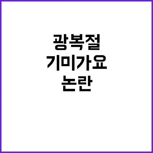 광복절 논란 기미가…