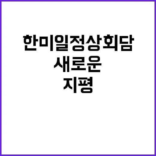 한미일 정상회담 새…