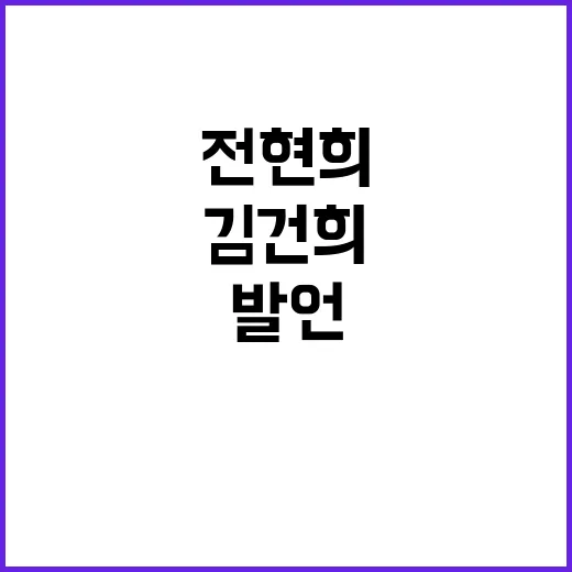 김건희 발언 논란 …