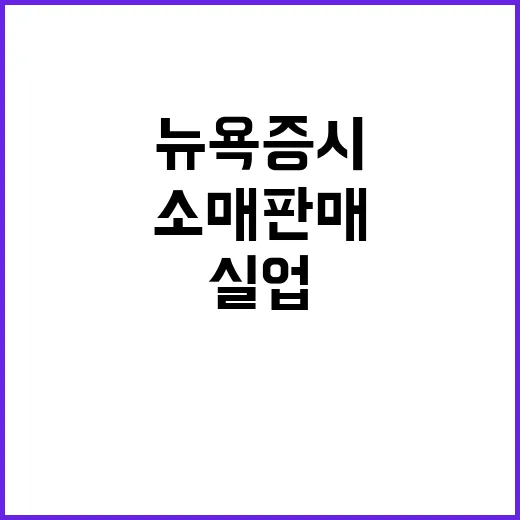 소매판매 상승 실업수당 감소 뉴욕증시 강세!