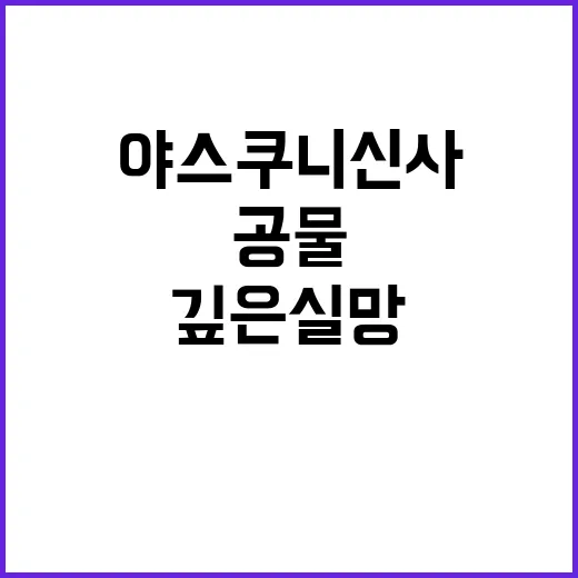 정부 일본 야스쿠니…