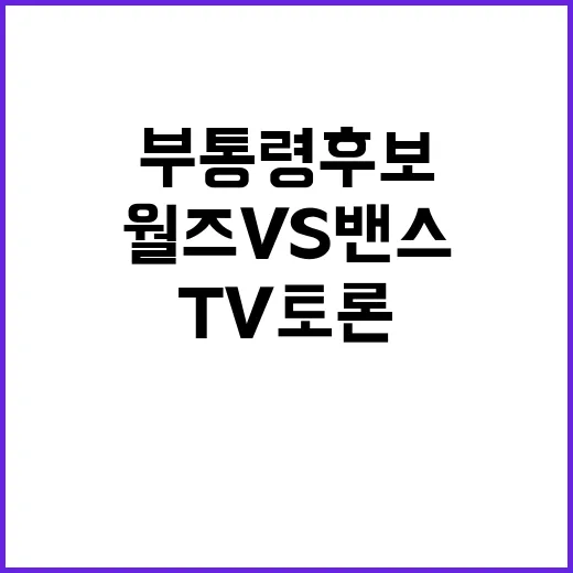 월즈 vs 밴스 부통령 후보 TV토론 격돌!