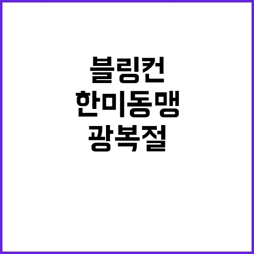 블링컨 한미동맹 강…