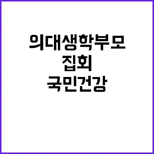 의대생 학부모 집회…