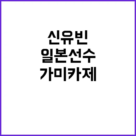 신유빈 일본 선수 …