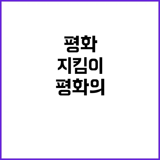 힘 평화의 진짜 지…