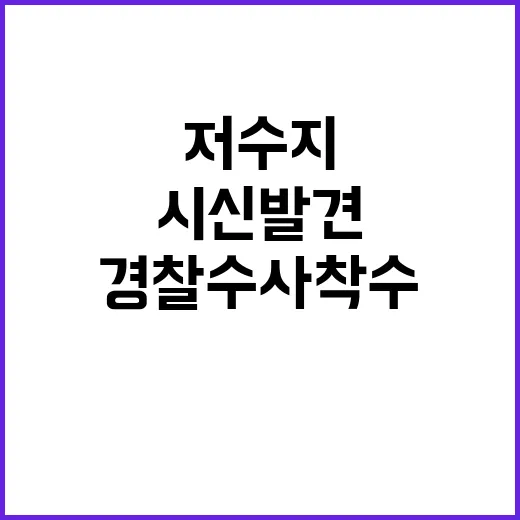 세종 저수지 영아 시신 발견 경찰 수사 착수