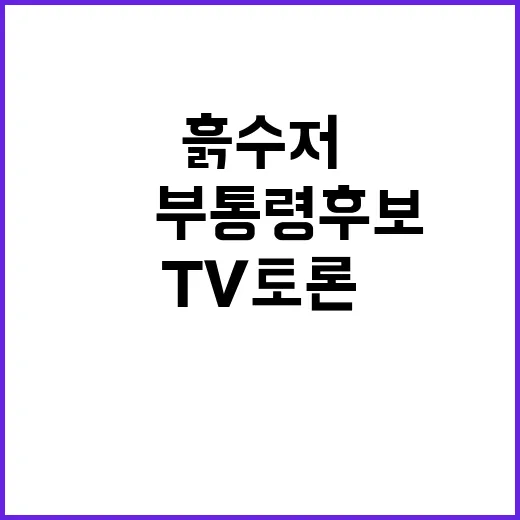 흙수저 맞대결 美 부통령 후보 첫 TV토론