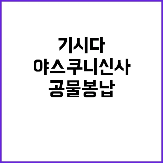 기시다 야스쿠니 신…