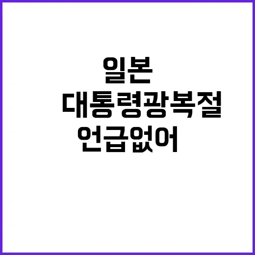 尹대통령 광복절 연…