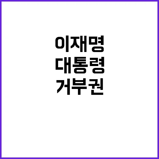 이재명 발언 윤 대…