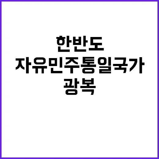 한반도 자유 민주통…