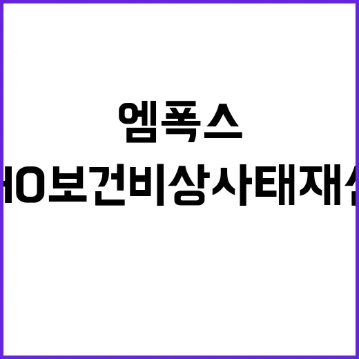 엠폭스 확산 WHO…