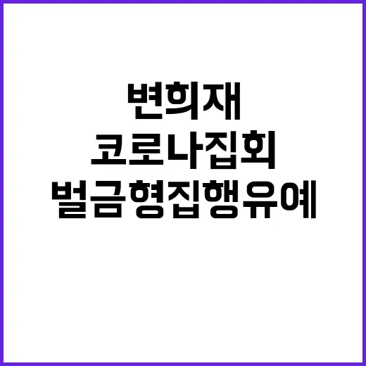 코로나 집회 변희재…