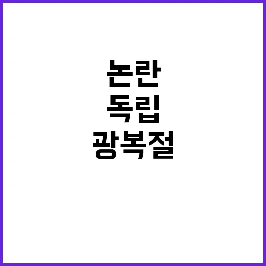 광복절 논란 독립운…