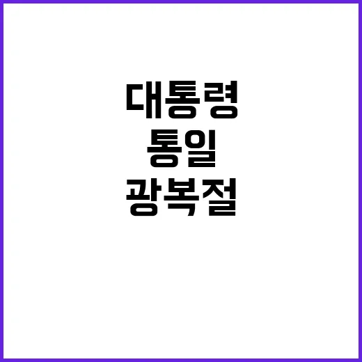 윤석열 대통령 광복…