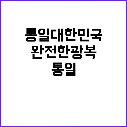 “통일 대한민국 완…