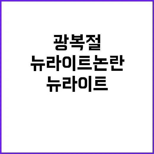 뉴라이트 논란 대한…