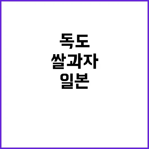 독도 쌀과자 거절 일본 보상 소비자 응원 화제