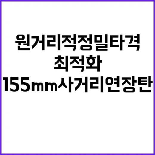 155mm사거리연장…