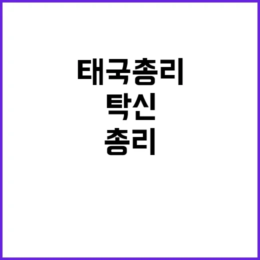 태국 총리 탁신 막…