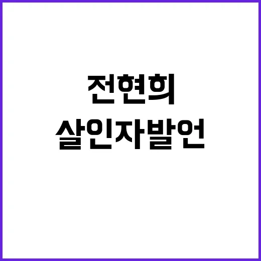 살인자 발언 용산 사과 요구 vs 전현희 거부