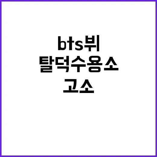 BTS 뷔 고소 가족 언급 탈덕수용소 논란