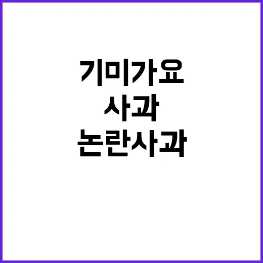 박민 사장 기미가요 논란 사과