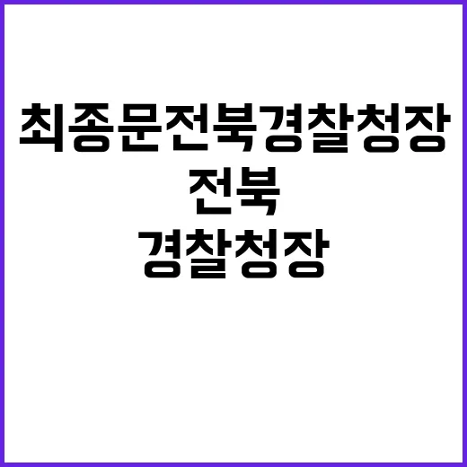 최종문 전북경찰청장…