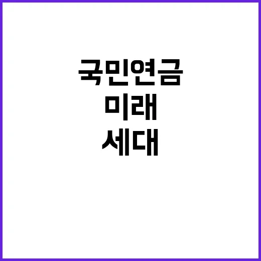 국민연금 모든 세대…