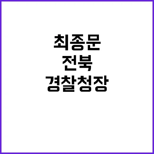 최종문 신임 경찰청…