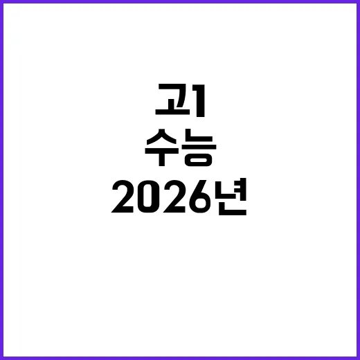 고1 수능 2026…