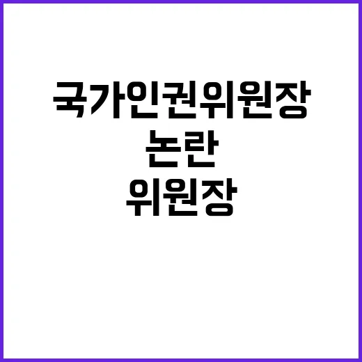 국가인권위원장 논란…