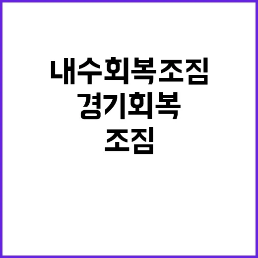 경기회복 소비심리 상승 내수회복 조짐!