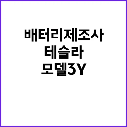 테슬라 배터리 제조…